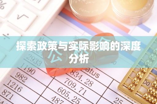 鄂托克旗探索政策与实际影响的深度分析