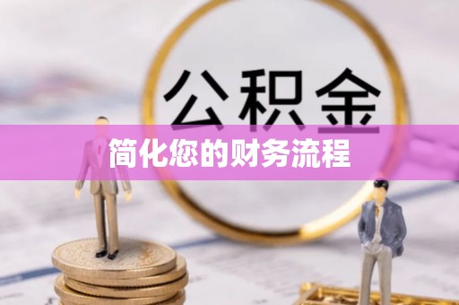 鄂托克旗简化您的财务流程