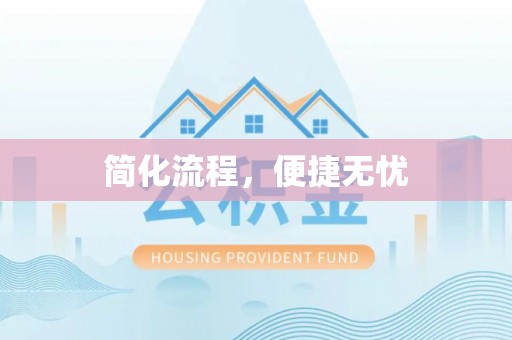 鄂托克旗简化流程，便捷无忧