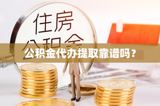 鄂托克旗公积金代办提取靠谱吗？