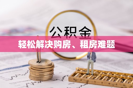 鄂托克旗轻松解决购房、租房难题