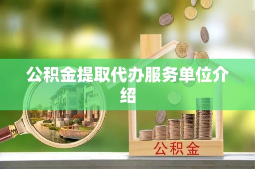 鄂托克旗公积金提取代办服务单位介绍