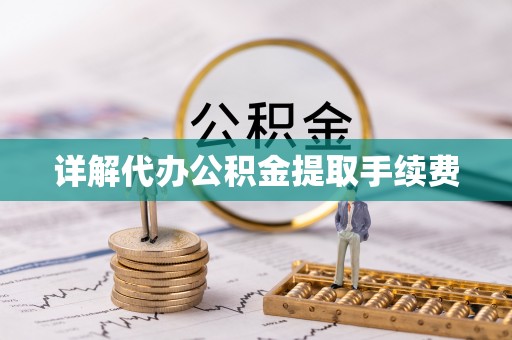 鄂托克旗详解代办公积金提取手续费