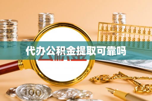 鄂托克旗代办公积金提取可靠吗