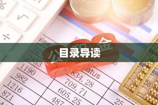 鄂托克旗目录导读