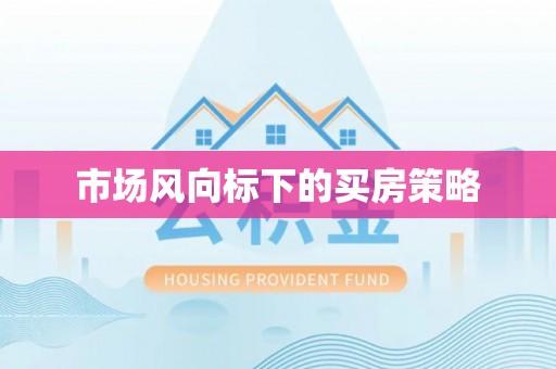 鄂托克旗市场风向标下的买房策略