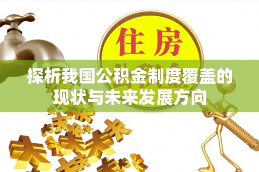 鄂托克旗探析我国公积金制度覆盖的现状与未来发展方向