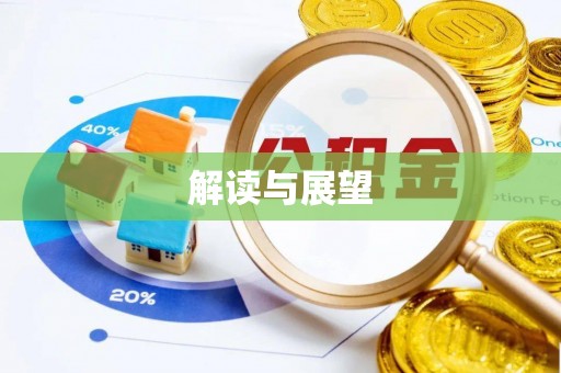 鄂托克旗解读与展望