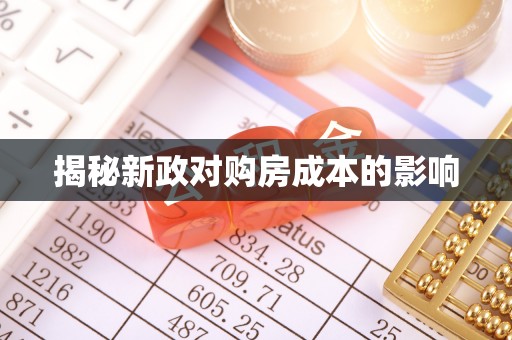 鄂托克旗揭秘新政对购房成本的影响
