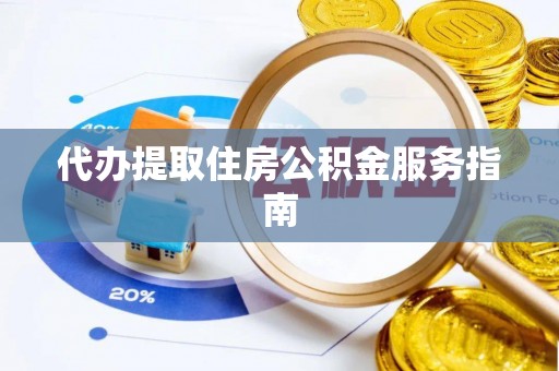 鄂托克旗代办提取住房公积金服务指南