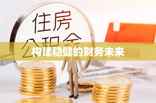 鄂托克旗构建稳健的财务未来