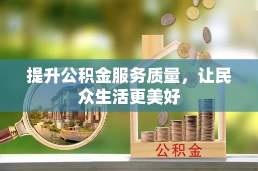 鄂托克旗提升公积金服务质量，让民众生活更美好