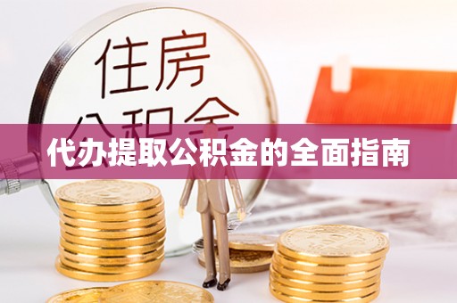 鄂托克旗代办提取公积金的全面指南