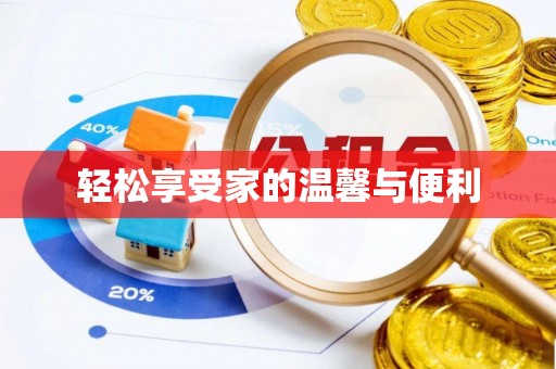 鄂托克旗轻松享受家的温馨与便利