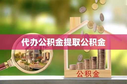 鄂托克旗代办公积金提取公积金