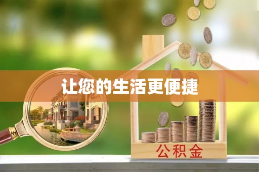 鄂托克旗让您的生活更便捷