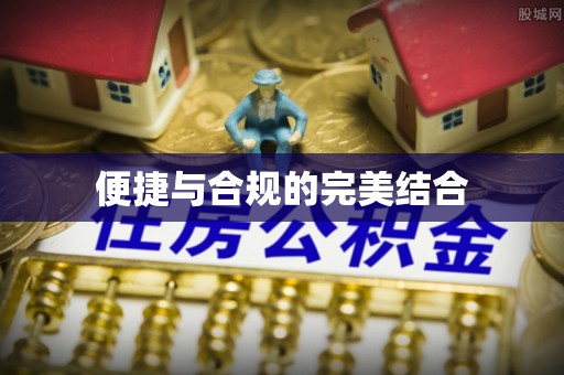 鄂托克旗便捷与合规的完美结合