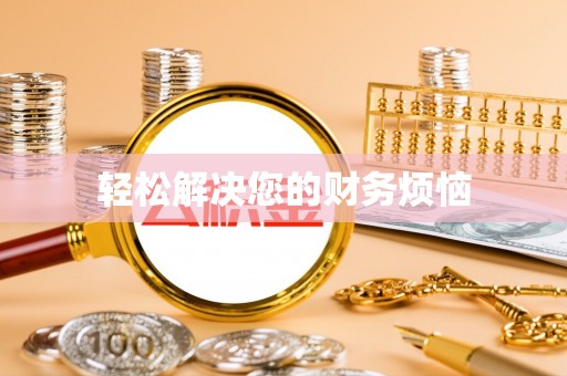 鄂托克旗轻松解决您的财务烦恼