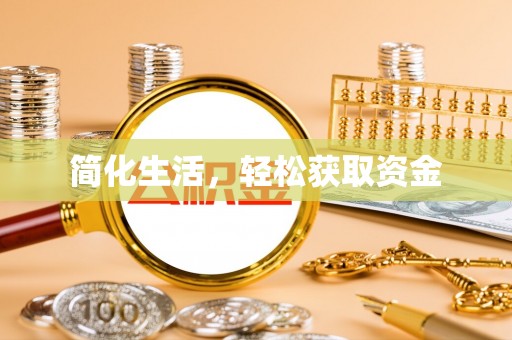 鄂托克旗简化生活，轻松获取资金