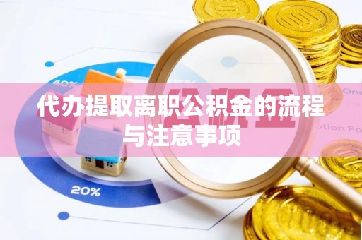 鄂托克旗代办提取离职公积金的流程与注意事项