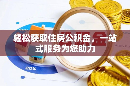 鄂托克旗轻松获取住房公积金，一站式服务为您助力