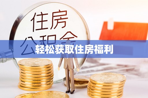 鄂托克旗轻松获取住房福利