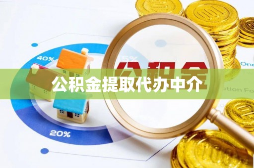 鄂托克旗公积金提取代办中介