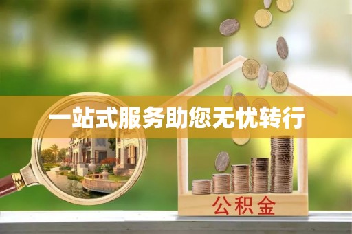鄂托克旗一站式服务助您无忧转行