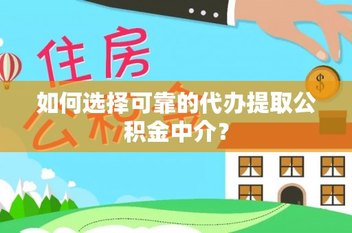 鄂托克旗如何选择可靠的代办提取公积金中介？