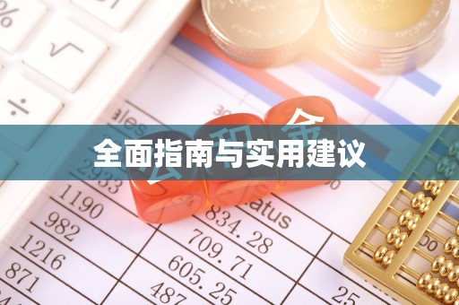 鄂托克旗全面指南与实用建议