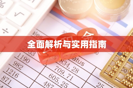 鄂托克旗全面解析与实用指南