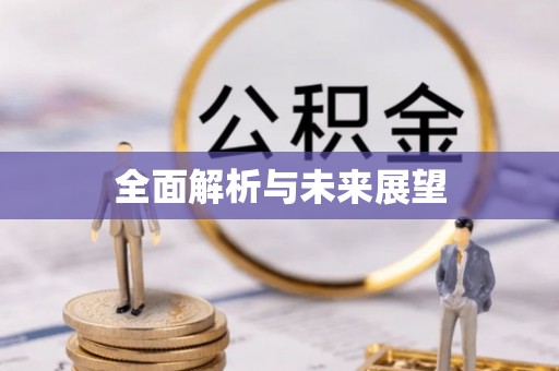 鄂托克旗全面解析与未来展望