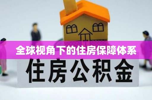 鄂托克旗全球视角下的住房保障体系
