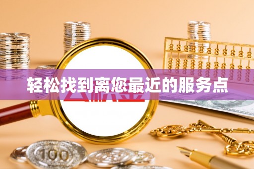 鄂托克旗轻松找到离您最近的服务点