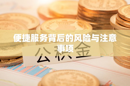 鄂托克旗便捷服务背后的风险与注意事项
