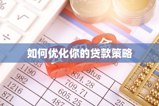 鄂托克旗如何优化你的贷款策略