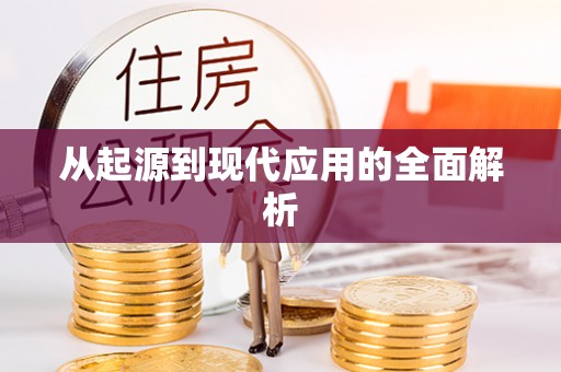 鄂托克旗从起源到现代应用的全面解析