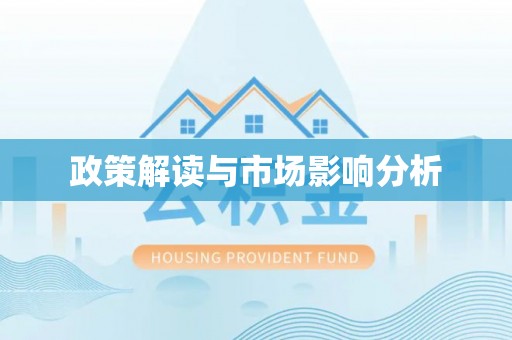 鄂托克旗政策解读与市场影响分析