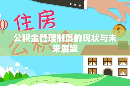 鄂托克旗公积金管理制度的现状与未来展望