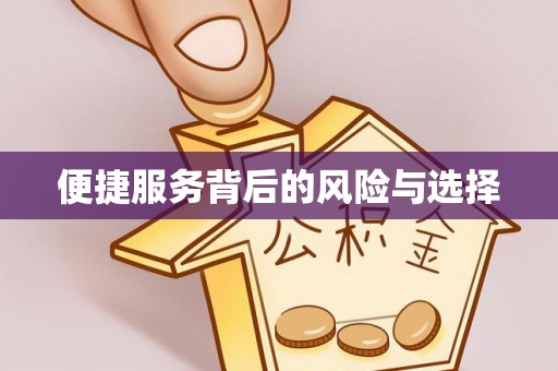鄂托克旗便捷服务背后的风险与选择