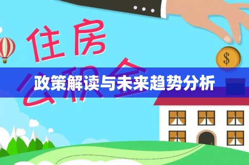 鄂托克旗政策解读与未来趋势分析