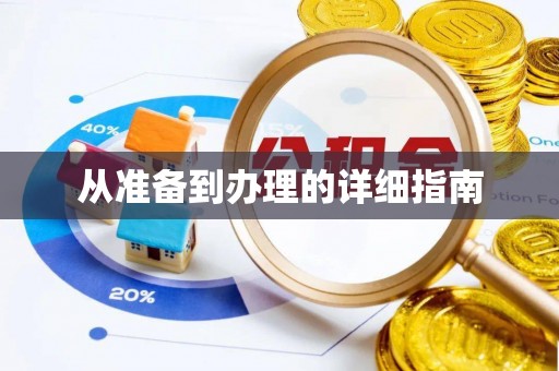 鄂托克旗从准备到办理的详细指南