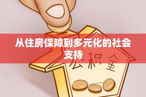 鄂托克旗从住房保障到多元化的社会支持