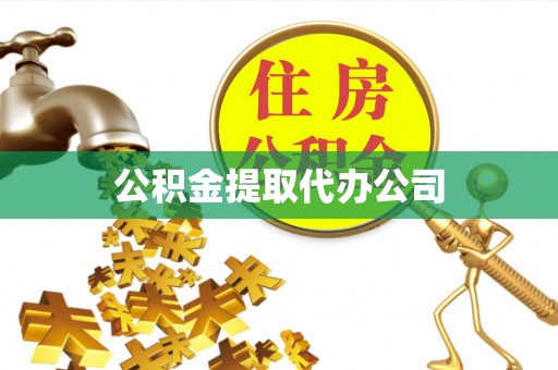 鄂托克旗公积金提取代办公司