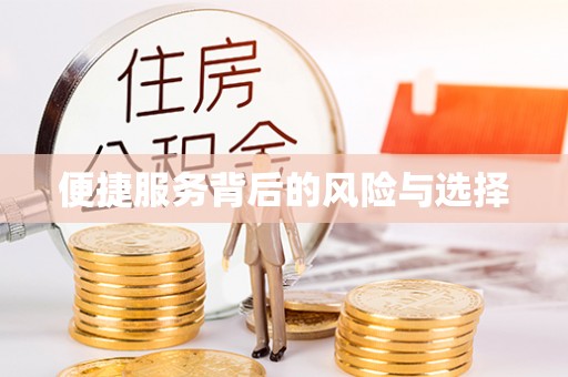 鄂托克旗便捷服务背后的风险与选择