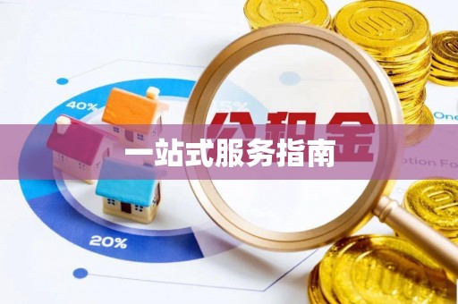 鄂托克旗一站式服务指南