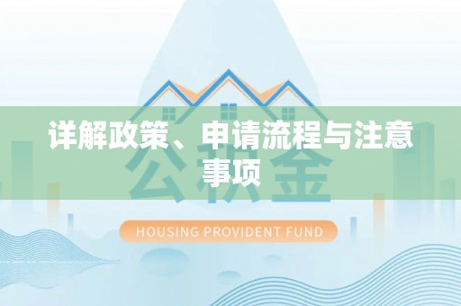 鄂托克旗详解政策、申请流程与注意事项