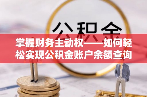 鄂托克旗掌握财务主动权——如何轻松实现公积金账户余额查询