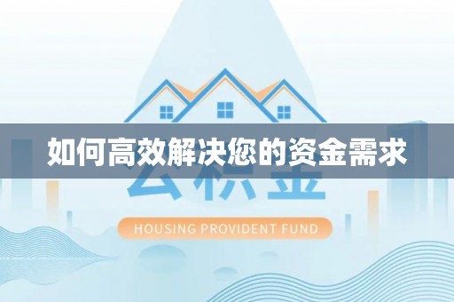 鄂托克旗如何高效解决您的资金需求