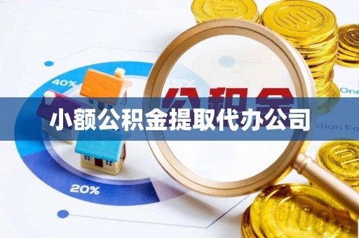 鄂托克旗小额公积金提取代办公司